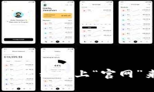 要登录比特币钱包，您需要先确定您使用的是哪种类型的钱包。比特币钱包主要分为以下几类：网页钱包、桌面钱包和移动钱包。以下是登录比特币钱包的一般步骤：

### 1. 网页钱包
- **找到钱包网站**：如果您使用的是网页钱包，先输入该钱包的官方网站。例如，常见的网页钱包有 Blockchain.info、Coinbase、CoinMarketCap 等。
- **点击登录**：在网站首页，寻找“登录”或“Sign In”按钮。
- **输入凭证**：填写您的电子邮件和密码。如果使用双因素认证，您还需要输入验证码。
- **安全提示**：确保您在安全的网络环境下登录，避免在公共 Wi-Fi 上使用。

### 2. 桌面钱包
- **打开桌面应用**：找到并双击您的比特币桌面钱包应用。
- **输入密码**：如果有设置密码，输入您钱包的密码。
- **访问钱包**：成功登录后，您将能查看您的比特币余额和交易记录。

### 3. 移动钱包
- **打开移动应用**：在您的手机上找到并打开比特币钱包应用。
- **登录或指纹识别**：输入相应的密码或使用指纹解锁功能。
- **使用钱包**：登录后，您可以随时查看余额，发送或接收比特币。

### 安全提示
- **确认网址**：确保您访问的是官方网站，避免钓鱼网站。
- **启用双因素认证**：增加额外的安全层级。
- **定期更新密码**：使用复杂的密码，定期更换。

如果您需要具体某个钱包的网址，建议您直接通过搜索引擎搜索该钱包的名称加上“官网”来获取准确的网址链接。