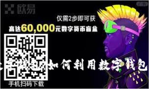 区块链商业银行数字钱包：如何利用数字钱包解决用户金融痛点