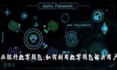 区块链商业银行数字钱包