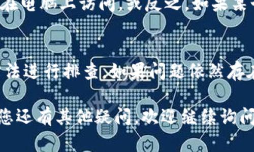 在您提到的“tokenim无法访问”问题上，可能出现了多种原因。以下是一些可能导致无法访问Tokenim的网站及其解决方案：

### 可能的原因及其解决方案

1. 网络问题
有时候，网络连接的不稳定或中断会导致无法访问特定的网站。您可以尝试以下方法：
ul
    li检查您的Wi-Fi或数据连接是否正常。/li
    li尝试使用其他设备连接同一网络，看看是否可以正常访问。/li
    li如果在公司或学校网络中，可能存在防火墙限制，联系网络管理员寻求帮助。/li
/ul

2. 网站维护或故障
Tokenim网站可能正在进行维护或出现故障。您可以检查以下信息：
ul
    li访问Tokenim的社交媒体页面，查看是否发布了维护通知。/li
    li使用在线工具检查Tokenim的服务器状态，有时候其他用户可能也遇到了相同的问题。/li
/ul

3. 浏览器缓存问题
浏览器缓存的过期数据可能导致无法加载最新的网站内容。可以尝试清除浏览器的缓存和Cookies，步骤如下：
ol
    li打开浏览器设置。/li
    li找到“隐私与安全”选项。/li
    li选择清除浏览数据，并选择Cookies和缓存文件。/li
/ol
完成后重新加载Tokenim网站，看看是否可以访问。

4. 地区限制
某些网站可能在特定地区受到限制。如果您在某个地区无法访问Tokenim，可以考虑使用VPN服务，通过连接到其他地区的服务器访问该网站。

5. 设备问题
如果您在手机和平板电脑等移动设备上无法访问，可以尝试在电脑上访问，或反之。如果某个设备出现问题，可以重启设备或更新操作系统和浏览器。

总结
总之，无法访问Tokenim可能有很多原因，建议您通过以上方法进行排查。如果问题依然存在，可以考虑联系Tokenim的客户支持，寻求专业的技术帮助。

希望这些信息能帮助您解决Tokenim无法访问的问题！如果您还有其他疑问，欢迎继续询问。