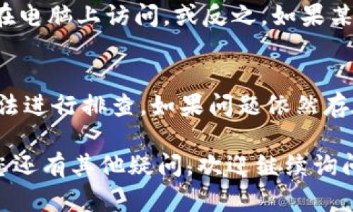 在您提到的“tokenim无法访问”问题上，可能出现了多种原因。以下是一些可能导致无法访问Tokenim的网站及其解决方案：

### 可能的原因及其解决方案

1. 网络问题
有时候，网络连接的不稳定或中断会导致无法访问特定的网站。您可以尝试以下方法：
ul
    li检查您的Wi-Fi或数据连接是否正常。/li
    li尝试使用其他设备连接同一网络，看看是否可以正常访问。/li
    li如果在公司或学校网络中，可能存在防火墙限制，联系网络管理员寻求帮助。/li
/ul

2. 网站维护或故障
Tokenim网站可能正在进行维护或出现故障。您可以检查以下信息：
ul
    li访问Tokenim的社交媒体页面，查看是否发布了维护通知。/li
    li使用在线工具检查Tokenim的服务器状态，有时候其他用户可能也遇到了相同的问题。/li
/ul

3. 浏览器缓存问题
浏览器缓存的过期数据可能导致无法加载最新的网站内容。可以尝试清除浏览器的缓存和Cookies，步骤如下：
ol
    li打开浏览器设置。/li
    li找到“隐私与安全”选项。/li
    li选择清除浏览数据，并选择Cookies和缓存文件。/li
/ol
完成后重新加载Tokenim网站，看看是否可以访问。

4. 地区限制
某些网站可能在特定地区受到限制。如果您在某个地区无法访问Tokenim，可以考虑使用VPN服务，通过连接到其他地区的服务器访问该网站。

5. 设备问题
如果您在手机和平板电脑等移动设备上无法访问，可以尝试在电脑上访问，或反之。如果某个设备出现问题，可以重启设备或更新操作系统和浏览器。

总结
总之，无法访问Tokenim可能有很多原因，建议您通过以上方法进行排查。如果问题依然存在，可以考虑联系Tokenim的客户支持，寻求专业的技术帮助。

希望这些信息能帮助您解决Tokenim无法访问的问题！如果您还有其他疑问，欢迎继续询问。