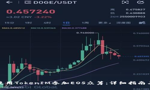 如何使用TokenIM参加EOS众筹：详细指南与技巧