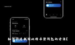 如何快速找到比特币登钱