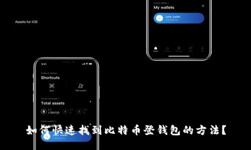 如何快速找到比特币登钱包的方法？