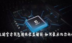 以太坊官方钱包转账收益