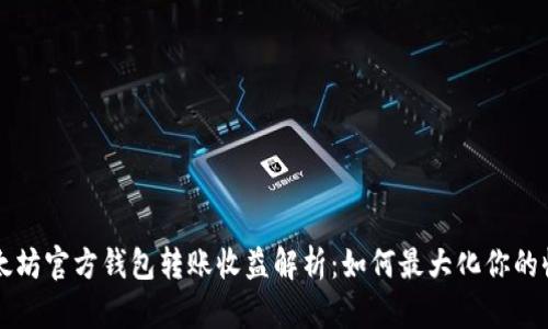 以太坊官方钱包转账收益解析：如何最大化你的收益