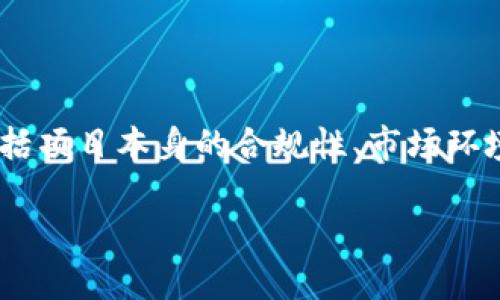 对于“tokenim钱怎么会没有了”的问题，涉及多个方面，可能包括项目本身的合规性、市场环境、用户存储方式等。以下是针对该问题的一些可能因素和分析。

### Tokenim资产消失的原因解析：从合规性到市场环境