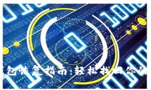 以太坊钱包恢复指南：轻松找回你的数字资产
