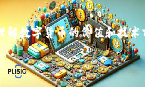   如何轻松安全地进行比特币钱包转账？ / 

 guanjianci 比特币钱包, 转账教程, 区块链, 数字货币 /guanjianci 

引言：理解比特币钱包
在数字货币迅猛发展的今天，比特币作为最早的虚拟货币，其钱包转账功能受到了更广泛的关注。你是否曾因不懂如何操作而感到困惑？不必担心！在本文中，我们将为您详细讲解如何安全而高效地进行比特币钱包转账，帮助您轻松应对这一挑战。

一、什么是比特币钱包？
比特币钱包是存储比特币的数字工具，类似于传统钱包但在功能上更为复杂。它的主要作用是管理用户的比特币余额、接收和发送比特币。比特币钱包可以分为热钱包和冷钱包两种类型。热钱包是在线钱包，方便快捷，但安全性较低；冷钱包则是离线存储，更加安全，但操作相对繁琐。

二、比特币钱包的基本操作
在进行比特币转账之前，首先您需要确保您已有一个比特币钱包。以下是创建比特币钱包的简单步骤：
ul
    li选择一个可信赖的钱包服务提供商。/li
    li下载并安装钱包应用程序或访问其官方网站。/li
    li根据说明创建您的钱包，确保妥善保存助记词和私人密钥。/li
/ul

三、进行比特币转账的步骤
了解完比特币钱包后，接下来是进行转账的具体操作。请按照以下步骤进行：
ol
    listrong登录钱包：/strong打开您所选择的比特币钱包，输入账户名和密码，确保安全。/li
    listrong选择转账功能：/strong在主页面中找到“发送”或“转账”按钮，点击进入。/li
    listrong输入转账信息：/strong填写收款方的比特币地址和转账金额。务必确认地址的准确性，任何输入错误都可能导致资金丢失。/li
    listrong设置手续费：/strong根据网络情况选择合适的手续费。手续费越高，交易确认速度就越快，但也会增加您的成本。/li
    listrong确认转账：/strong检查所有信息无误后，点击“确认”按钮，完成转账。/li
/ol

四、转账过程中应注意的事项
在进行比特币转账时，安全性是首先要考虑的。在此，我们提供一些小贴士：
ul
    listrong核实地址：/strong始终仔细核对收款地址。建议通过复制粘贴而非手动输入，以降低错误风险。/li
    listrong备份钱包：/strong定期备份钱包数据，防止数据丢失或钱包丢失带来的经济损失。/li
    listrong保持软件更新：/strong确保您的钱包软件保持最新版本，以应对最新的安全威胁。/li
    listrong防范网络诈骗：/strong在公共网络下尽量避免进行大额转账，使用自己的安全网络。/li
/ul

五、常见问题解答
在转账过程中，用户可能会遇到一些常见问题。以下是对这些问题的解答：
ol
    listrong交易延迟怎么办？/strong比特币交易受到网络拥挤程度的影响，等待确认并没有风险。如果延迟过长，可以考虑增加手续费再次提交交易。/li
    listrong怎样找回误转的比特币？/strong如果错误转账，通常是无法找回的。建议在转账前多加确认。/li
    listrong我该选择哪个比特币钱包？/strong选择时可以根据平台的用户反馈、历史安全记录及社区支持等因素进行评估。/li
/ol

六、转账后的确认与跟踪
成功转账后，您可以利用区块链浏览器查看交易状态。输入您转账过程中生成的交易ID，可以实时查看这笔交易是否已被网络确认。但请注意，确认时间可能因网络拥挤程度而异，通常需要几分钟到几小时不等。

总结：高效安全的比特币转账体验
通过本文的学习，相信您已经掌握了比特币钱包转账的基本操作及注意事项。只有在不断实践和学习的过程中，我们才能真正理解数字货币的价值和技术前沿。无论是转账还是投资，确保安全始终是最重要的。希望您能在比特币的世界里，享受高效安全的交易体验！ 

以上内容为比特币钱包转账的全面指南，在理解与操作方面，希望有助于解决您的疑问与需求。
