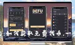 Tokenim空投合约：如何获取
