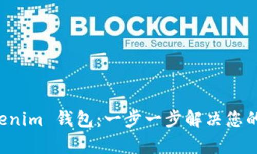 如何下载安装 Tokenim 钱包：一步一步解决您的数字货币存储痛点
