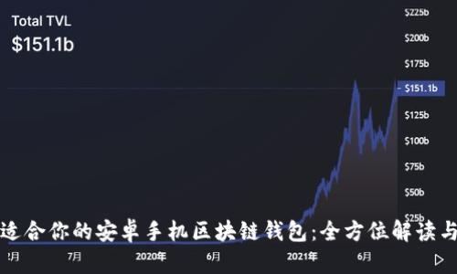 如何选择适合你的安卓手机区块链钱包：全方位解读与选择指南