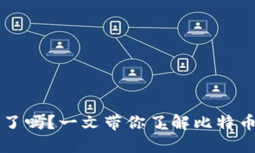 比特币钱包关了吗？一文带你了解比特币的现状与未来