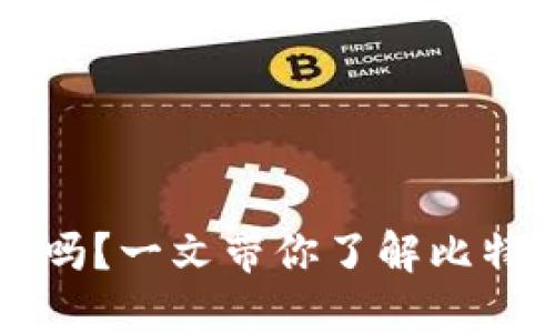 比特币钱包关了吗？一文带你了解比特币的现状与未来
