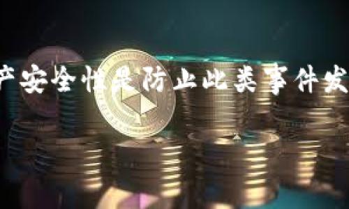 关于“tokenim被盗可以冻结吗”的问题，这涉及到加密资产的安全性和区块链的技术特性。一般来说，区块链中的资产一旦被转移，通常是不可逆的，这使得被盗的资产冻结变得困难。然而，一些情况下可能会有措施来应对这种问题，例如：

### 1. 某些交易所的冻结机制
一些中心化交易所可能会在用户报告资产被盗后，尝试冻结相关账户。交易所如果有能力追踪资金流向，或许能够暂停被盗资产的交易。

### 2. 法律途径
用户可以寻求法律帮助，将被盗事件报告给当地警方或数字货币专门的执法机构。虽然这不能直接冻结资产，但可以启动调查程序。

### 3. 监控工具
使用第三方工具和服务来监控钱包地址，可能会帮助用户跟踪被盗资产是否在某些平台上进行交易。

### 4. 保险方案
某些项目和平台开始提供加密资产保险，用户可以在被盗后通过保险政策获得赔偿。

### 结论
虽然直接在区块链上冻结被盗tokenim的可能性不大，但通过各种其他方式，用户可以尽量减少损失并寻求帮助。增强资产安全性是防止此类事件发生的最佳方法，包括使用硬件钱包、启用双因素认证等措施。使用加密资产时，务必保持警惕，保护好自己的数字资产安全。

如有进一步问题，欢迎继续询问！