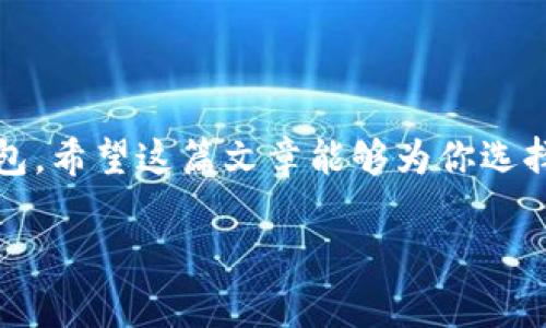 baioti如何选择适合你的比特币本地钱包：用户指南与推荐/baioti

比特币, 本地钱包, 加密货币, 钱包选择/guanjianci

引言：比特币的崛起与本地钱包的意义
比特币，自2009年面世以来，经历了无数的风波与挑战，逐渐成为人们投资与交易的重要工具。随着数字资产的迅速普及，越来越多的人希望能够安全、私密地存储和使用他们的比特币。然而，选择一个合适的本地钱包成为众多用户面临的一大难题。在这篇文章中，我们将深入探讨如何选择适合你的比特币本地钱包，以帮助你更好地管理和保护你的数字资产。

什么是比特币本地钱包？
比特币本地钱包是指一种在用户的设备（如电脑或手机）上安装并运行的钱包软件。这类钱包能够离线存储用户的私钥，从而减少在线攻击的风险。相比于在线钱包，用户对私钥的控制使得本地钱包在信息安全性和隐私保护方面具有明显优势。

本地钱包的分类
根据不同的使用方式和安全需求，本地钱包主要可以分为几类：
ul
    listrong桌面钱包：/strong适用于电脑用户，通常功能丰富、安全性高，例如Electrum和Bitcoin Core。/li
    listrong移动钱包：/strong为智能手机用户设计，便于随时随地进行交易，常见的有Mycelium和Bread Wallet。/li
    listrong硬件钱包：/strong物理设备，提供最高级别的安全性，例如Ledger Nano S和Trezor。/li
/ul

选择本地钱包时的关键因素
在选择合适的钱包时，有几个关键因素需要考虑：
ul
    listrong安全性：/strong钱包是否具备强大的加密保护？是否支持多重签名交易？/li
    listrong用户体验：/strong钱包界面是否友好易用？功能是否完整？/li
    listrong支持的操作系统：/strong钱包是否兼容你的设备？是否支持Windows、macOS或Linux，或者移动平台iOS与Android？/li
    listrong社区与支持：/strong钱包是否有活跃的用户社区？是否能提供及时的技术支持？/li
/ul

本地钱包的安全性分析
安全性是使用本地钱包时最重要的考虑因素之一。首先，选择一个已知且信誉良好的钱包至关重要。用户应当在安装前查看钱包的使用评价、历史记录以及开发团队的背景。其次，钱包的加密等级也很重要。强加密算法可以有效保护用户的私钥，降低黑客攻击的风险。同时，定期备份你的钱包数据至关重要，确保在设备损坏或丢失时仍能找回你的资产。

如何进行备份与恢复？
备份是确保本地钱包安全的重要一环。大多数钱包提供导出私钥或助记词的功能，用户应将其精确记录并妥善保存。建议使用纸质记录，并存放在安全的地点。此外，恢复过程也应掌握，用户需要了解如何使用助记词或私钥在新设备上恢复钱包。

推荐一些优质的比特币本地钱包
以下是一些被广泛认可的比特币本地钱包：
ul
    listrongElectrum：/strong轻量级钱包，支持多平台，交易速度快、安全性高。/li
    listrongMycelium：/strong适合移动设备，界面友好，具有丰富的功能。/li
    listrongBitcoin Core：/strong全节点钱包，提供极高的安全性和私密性，但需要较大存储空间。/li
    listrongLedger Nano S：/strong硬件钱包，支持多种加密货币，安全性优秀。/li
/ul

总结：选择适合自己的比特币本地钱包
在数字货币的海洋中，选择一个合适的比特币本地钱包无疑是用户必须面对的重要问题。每个人的需求和使用环境不同，因此没有“最佳”的钱包，只有“最适合”的钱包。希望这篇文章能够为你选择钱包提供一些实用的参考和指导，帮助你在比特币投资的道路上更安全、更专业地管理自己的资产。

以上结构和内容将引导读者全面了解比特币本地钱包的选择，帮助他们做出明智的决策，从而解决用户在选择本地钱包时所遭遇的痛点。