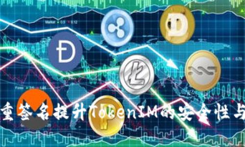 如何通过多重签名提升TokenIM的安全性与使用便捷性