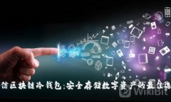 电信区块链冷钱包：安全