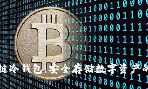 电信区块链冷钱包：安全存储数字资产的最佳选择