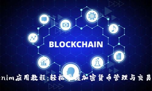 Tokenim应用教程：轻松掌握加密货币管理与交易技巧