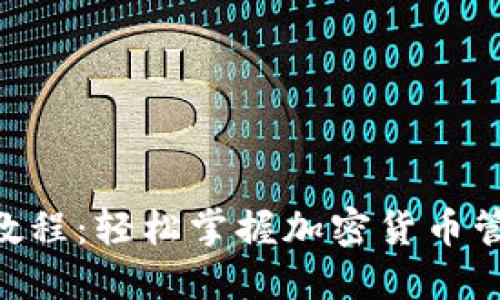 Tokenim应用教程：轻松掌握加密货币管理与交易技巧