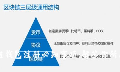 区块链钱包注册必知事项：解答你所有疑虑