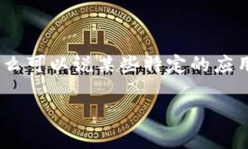 区块链钱包通常被分为几个主要类别，包括热钱包、冷钱包、硬件钱包和纸钱包等。以下是这几种钱包的简要分类和特点：

1. **热钱包**：这些钱包通常是在线的，易于使用，适合日常交易。由于连接互联网，它们更容易受到攻击。

2. **冷钱包**：这些钱包离线，通常用于长期存储资产。因为不连接互联网，所以安全性较高，但在使用时需要一些步骤进行转移。

3. **硬件钱包**：这是一种特殊的冷钱包，通常以USB设备的形式存在，可以安全地存储用户的私钥。

4. **纸钱包**：用户可以将其私钥和公钥打印在纸上，完全离线，适合长期存储。

如果你提到的“区块链钱包分类中不包括”的是想寻找不属于上述分类的钱包，那么可以说某些特定的应用程序、服务或平台不被视为钱包，而是功能丰富的区块链应用（DApps）或交易所。

如果需要更详细的信息或分析，请提供具体的需求！