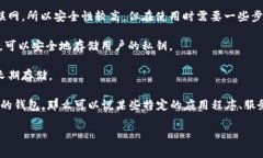 区块链钱包通常被分为几