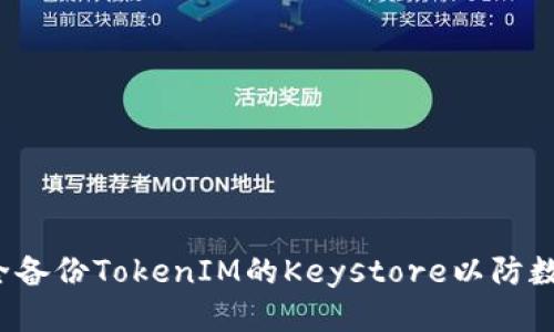 如何安全备份TokenIM的Keystore以防数据丢失？
