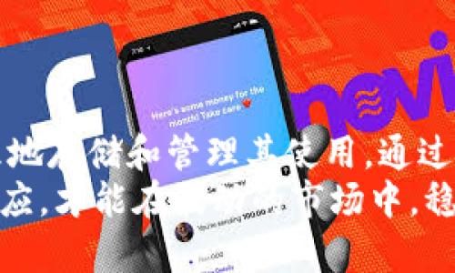 区块链钱包助记词：如何安全管理你的数字资产

区块链钱包, 助记词, 数字资产安全, 钱包管理/guanjianci

一、区块链钱包和助记词简介
区块链技术的迅猛发展，伴随着数字资产的爆炸性增长，使得区块链钱包成为了人们管理和转移数字货币的必备工具。而在这其中，助记词则是连接用户和钱包的重要桥梁。助记词，是一串由单词组成的短语，通常为12到24个单词，帮助用户轻松记忆和恢复钱包的私钥。

二、区块链钱包的种类
区块链钱包可分为热钱包和冷钱包。热钱包如手机钱包和网页钱包，不断联网，便于快速交易；冷钱包则是指离线存储的设备，如硬件钱包和纸钱包，更加安全但不便于频繁使用。

三、助记词的工作原理
助记词是通过一定的算法从私钥衍生出的。它不仅简化了用户对复杂私钥的记忆，还能够防止因手误造成的取款失误。助记词的生成采用了BIP39标准，使得用户在生成钱包时，能够得到一串独特的短语，通过这些单词可以轻松地恢复钱包。

四、助记词的安全性
虽然助记词简便易记，但其安全性也至关重要。举个例子，假如有人掌握了你的助记词，他们就可以轻易地访问你的钱包，甚至转移你的资产。因此，要确保助记词的安全，用户必须采取一些额外的措施，例如不在线存储和不共享给他人。

五、助记词的存储方式
1. 笔记本：将助记词写在纸上，存放在安全的地方，如保险箱。
2. 加密存储：将助记词存储在加密的数字笔记软件中，但要确保软件的安全性。
3. 硬件设备：使用硬件钱包，可以将助记词保存在设备中，确保离线状态下的安全。

六、恢复钱包的步骤
若用户需要恢复钱包，首先打开钱包软件，选择“恢复钱包”功能，然后输入助记词。系统将按照助记词生成相应的私钥，并允许用户访问他们的资产。

七、常见问题解答
在使用区块链钱包和助记词的过程中，用户可能会遇到一些常见问题。例如：
1. 如果我丢失了助记词，是否还能找回我的钱包？ 答案是否定的，助记词丢失后，钱包将无法恢复。
2. 助记词可以更改吗？ 助记词不可更改，一旦生成则永久有效。

八、总结与建议
为了保证数字资产的安全，用户必须对助记词进行高度重视，采用安全的存储和管理方法。同时，了解区块链钱包的种类及其工作机制，可以更好地管理您的数字资产，降低风险。

接下来的内容将围绕上述大纲进行详细展开，合计2700个字。 

### 内容详细展开

一、区块链钱包和助记词简介
随着比特币和其他加密货币的广泛流行，区块链钱包成了人们进行数字资产交易和存储的主要工具。区块链钱包可以理解为一种电子钱包，用户可以用它来保存、接收和发送数字货币。而它之所以安全在于它使用了区块链技术，使得所有交易都是公开透明且不易被篡改的。
助记词的提出，就如同科技发展的一个里程碑，为整个数字货币的存储和管理带来了极大的便利。想象一下，如果没有助记词，用户将需要记住复杂的、毫无意义的字母和数字组合，这对于普通人来说几乎是不可能的。由此可见，助记词的出现不仅了用户体验，还提高了安全性。

二、区块链钱包的种类
区块链钱包主要分为两种类型：热钱包和冷钱包。热钱包通常是指与互联网相连的数字钱包，这种钱包便于进行快速交易，适合于需要频繁买卖的用户，缺点是安全性相对较低，易受黑客攻击。
冷钱包则与互联网断开，这包括硬件钱包和纸钱包等。硬件钱包以专用设备形式存在，用户需通过物理设备来执行交易，极大地提高了安全性。纸钱包则是将公钥和私钥生成的二维码打印出来，保存在安全的地方，比如安全箱。然而，纸钱包虽然安全，但一旦被毁坏或丢失，用户的资产也将随之消失。

三、助记词的工作原理
助记词的生成基于BIP39标准，用户在创建钱包时生成一串随机的单词，通常由12到24个单词组成。这些单词是由算法产生，确保其随机性和唯一性。用户只需记住这些简单的单词，而不需要去记住长长的私钥。
当用户需要恢复钱包时，只需输入这一串助记词，系统将自动根据这些单词生成用户的私钥，从而恢复所有资产。这种设计不仅方便用户操作，也显著提高了用户对自身资产的控管能力。尤其是在需要恢复钱包的情况下，助记词的作用尤为突出，避免用户因丢失私钥而失去资产。

四、助记词的安全性
助记词的安全性至关重要。一旦助记词被他人获取，他们就可以完全控制用户的数字资产。为了防止这种情况发生，用户必须采取一些安全措施。例如，不应在网上分享自己的助记词，也不要将它保存在不安全的地方。
此外，良好的安全习惯如定期检查访问记录，不在公共Wi-Fi下进行操作等，都是保护助记词的最佳做法。即使是在与他人分享关于区块链技术的讨论时，也应谨慎提及助记词等敏感信息，以避免个人资产受到威胁。

五、助记词的存储方式
助记词的存储方式是确保其安全性的重要环节。用户可以选择一种或多种存储方式，根据自身的生活习惯和使用方式决定最佳方案。
1. **笔记本存储**：这是最常见的方法之一，将助记词手写在笔记本上，推荐使用不容易被遗失的笔记本，并妥善保管在家中或保险箱内。
2. **加密存储**：对于一些技术娴熟的用户，选择使用加密的数字笔记软件也是一个不错的选择。这样用户可以在任何地方安全访问助记词，而不担心它被他人窃取。
3. **硬件设备**：使用硬件钱包的用户可以将助记词存储在设备中。这种方式的优势在于离线存储，大大降低被黑客攻击的风险。

六、恢复钱包的步骤
如果用户不幸丢失了钱包或更换了设备，恢复钱包的步骤相当简单。以下是恢复钱包的一些基本步骤。
首先，用户需要安装钱包软件，然后选择“恢复钱包”选项。接下来，用户只需输入自己的助记词，系统会根据这些单词自动生成相应的私钥。这一步骤极大地降低了用户的门槛，确保他们在紧急情况下能有效找回自己的资产。

七、常见问题解答
在使用区块链钱包和助记词的过程中，用户常常会有一些疑虑和问题：
1. **如果我丢失了助记词，是否还能找回我的钱包？** 答案是，如果丢失助记词则无法找回钱包，极其重要，一定要妥善保管。
2. **助记词可以更改吗？** 由于助记词与私钥存在直接关系，因此助记词一旦生成则不可更改。
3. **多个钱包可以共享同一个助记词吗？** 这是不可以的，每一个钱包都应该有自己唯一的助记词，以确保安全性。

八、总结与建议
随着区块链技术的发展，助记词的使用逐渐成为了数字资产管理的标准。为了确保用户的数字资产安全，用户必须重视助记词以及合理地存储和管理其使用。通过采取安全措施和良好的习惯，用户不仅能有效地利用区块链钱包，还能最大限度地保障自己的资产安全。
最后，不妨定期检查自己的钱包状态，更新安全措施，确保每一次的交易都是安全可控的。在这个数字化的新世界中，只有不断学习与适应，才能在波动的市场中，稳步前行，实现财富的增值与保护。