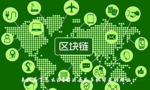 手机丢了怎么办？解决丢失手机带来的烦恼