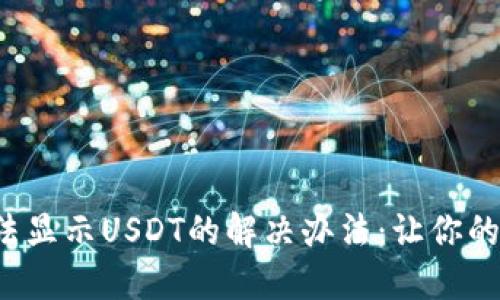 小狐狸钱包无法显示USDT的解决办法：让你的数字资产无忧！