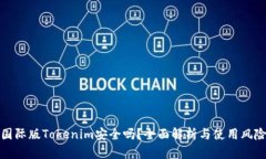 国际版Tokenim安全吗？全面