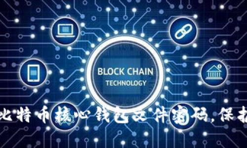 如何安全管理比特币核心钱包文件密码，保护您的数字资产