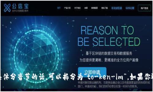 “tokenim”的音标可以拼写为 /ˈtoʊkənɪm/。具体分音节的话，可以拆分为“to-ken-im”。如果你还有其他相关问题或者需要进一步的信息，请告诉我！