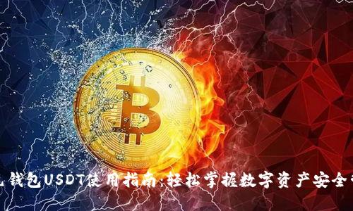 小元钱包USDT使用指南：轻松掌握数字资产安全管理