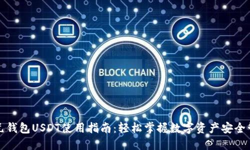 小元钱包USDT使用指南：轻松掌握数字资产安全管理