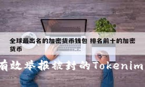 如何有效举报被封的Tokenim钱包？
