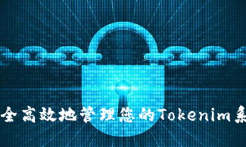 如何安全高效地管理您的Tokenim系统账户