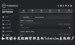 如何安全高效地管理您的