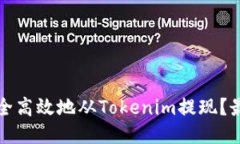 如何安全高效地从Tokenim提