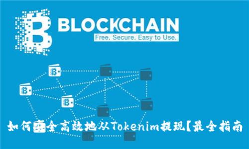 如何安全高效地从Tokenim提现？最全指南