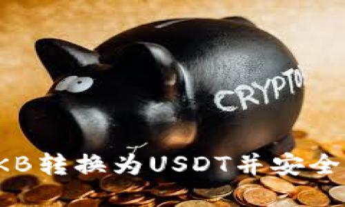 如何将OKB转换为USDT并安全转入钱包