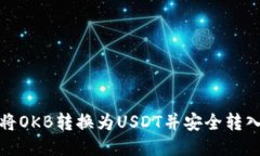 如何将OKB转换为USDT并安全