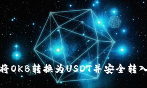 如何将OKB转换为USDT并安全转入钱包