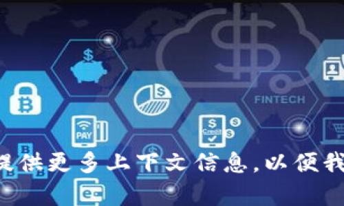 抱歉，您提到的“tokenim 发现是空的”不是一个清晰的问题或请求。请您详细说明您的需求或者提供更多上下文信息，以便我能够更好地帮助您。例如，您是想询问关于某个特定技术、环节，还是其他任何话题？感谢您的理解！