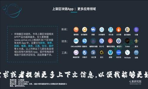 抱歉，您提到的“tokenim 发现是空的”不是一个清晰的问题或请求。请您详细说明您的需求或者提供更多上下文信息，以便我能够更好地帮助您。例如，您是想询问关于某个特定技术、环节，还是其他任何话题？感谢您的理解！