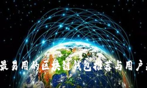 2023年最易用的区块链钱包推荐与用户痛点分析