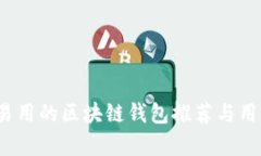 2023年最易用的区块链钱包