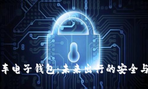 区块链汽车电子钱包：未来出行的安全与便捷之选